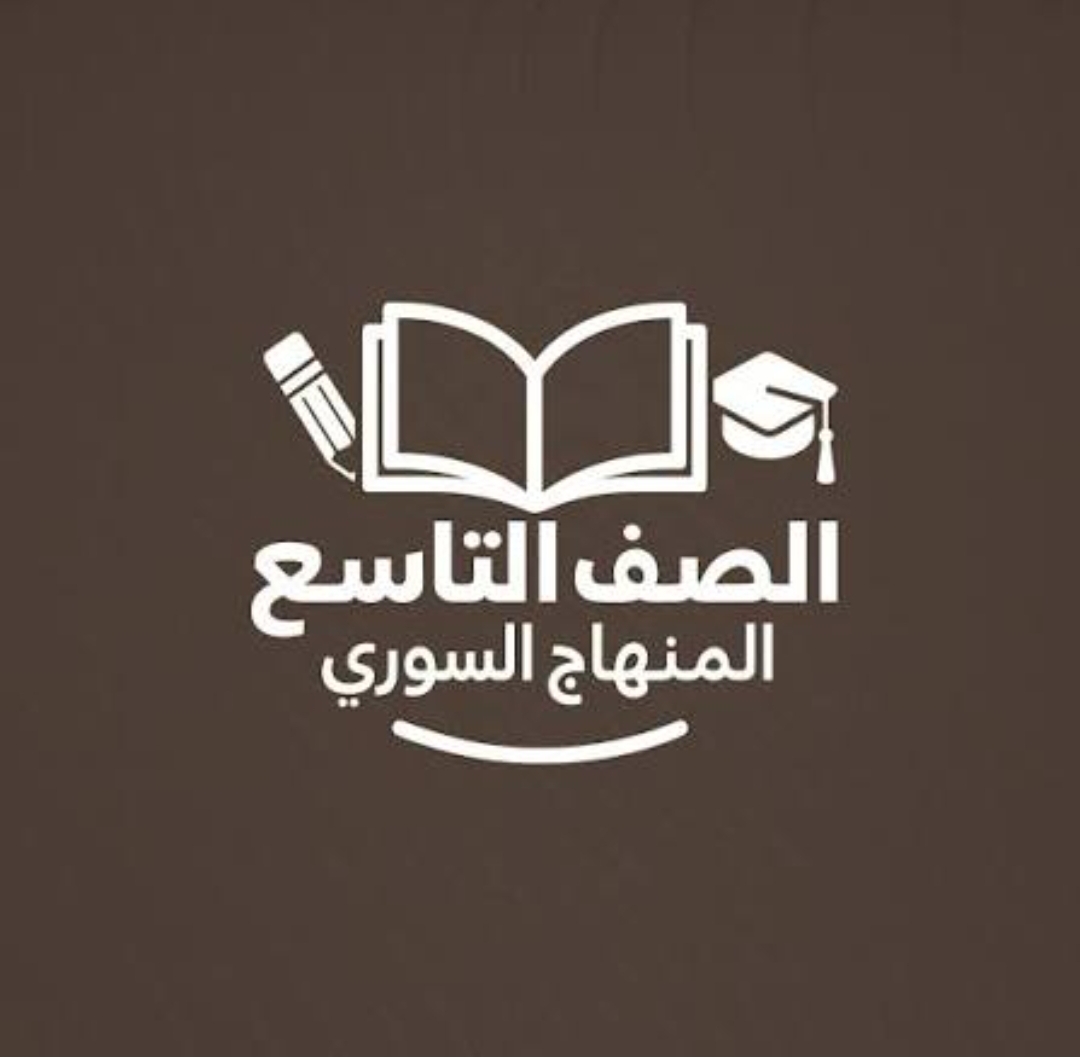 ملخصات الصف التاسع